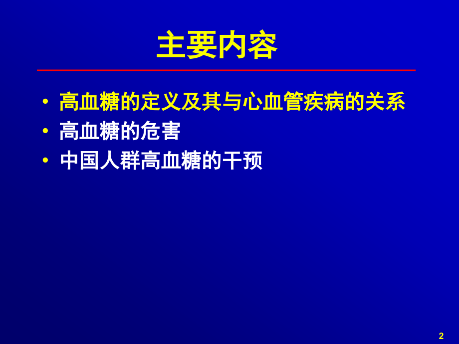 高血糖的危害--10-29.ppt_第2页