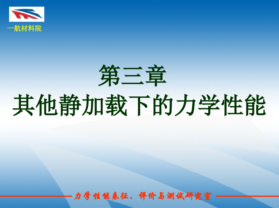课3-其他静加载下的力学性能.ppt_第1页