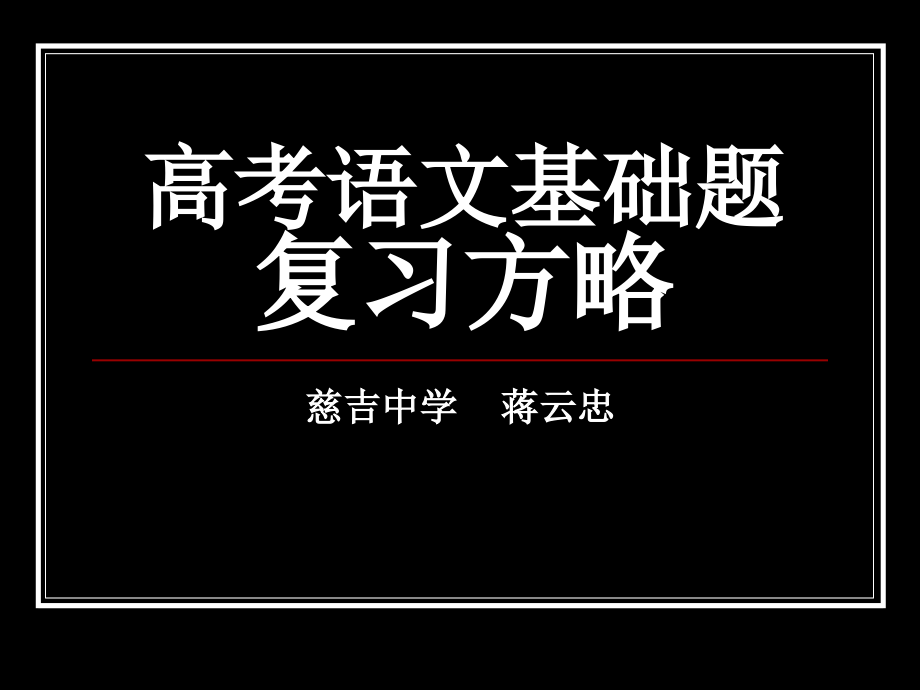 高考语文基础题复习方略.ppt_第1页