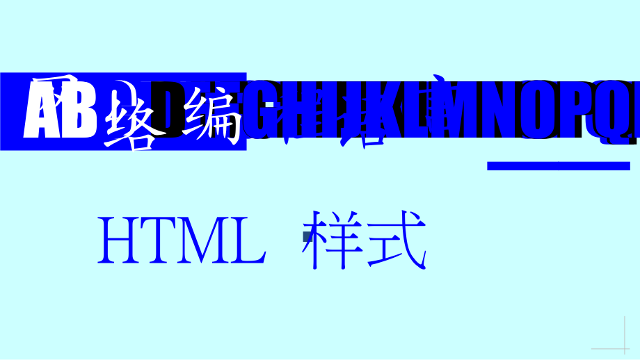 HTML样式.ppt_第1页