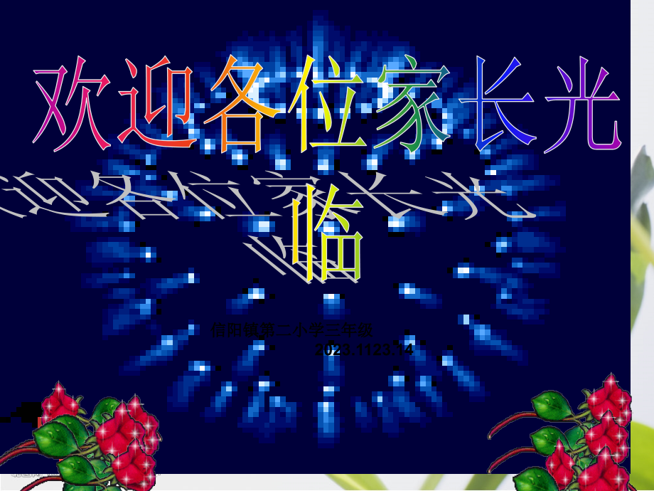 三年级小学家长会.pptx_第1页