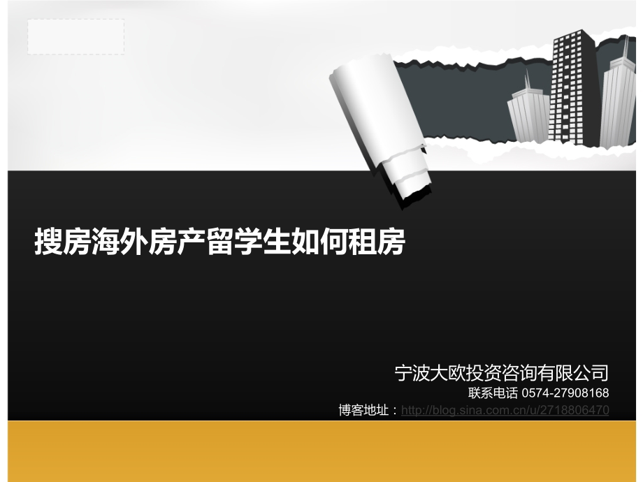 搜房海外房产留学生如何租房.ppt_第1页