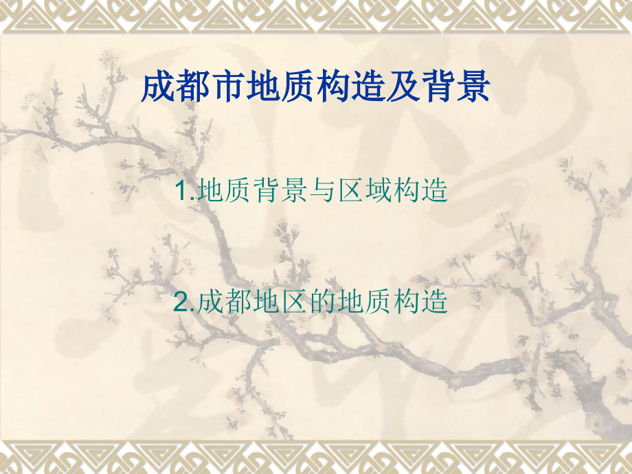 成都市地质构造及背景1.ppt_第1页