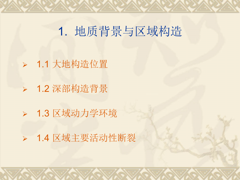 成都市地质构造及背景1.ppt_第2页