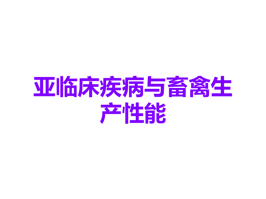 亚临床疾病与畜禽生产性能.ppt_第1页