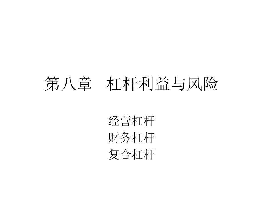 第八章 杠杆利益与风险.ppt_第1页