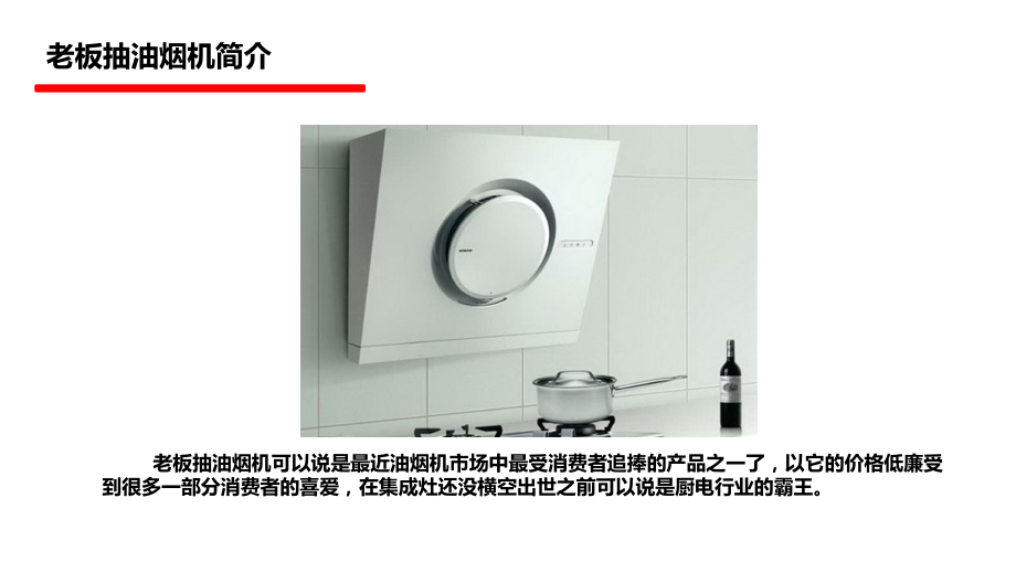 老板抽油烟机对比分析.ppt_第2页