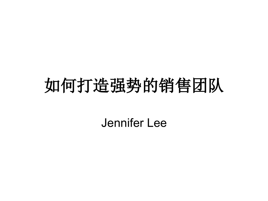 打造营销团队-0528.ppt_第1页
