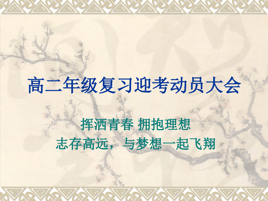 高二年级强化课动员大会2016.1.4.ppt_第1页