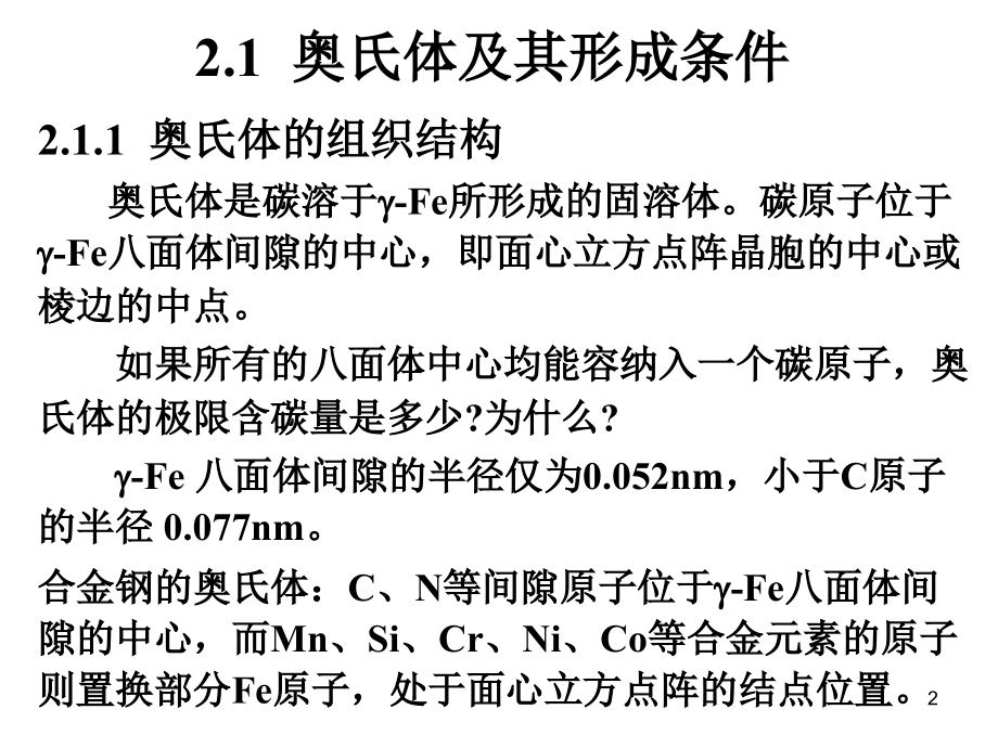 第二章 奥氏体的形成.ppt_第2页