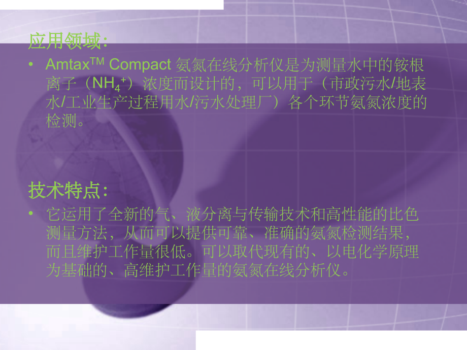 Amtax_Compact_哈希在线氨氮分析仪使用说明书及培训手册.ppt_第2页