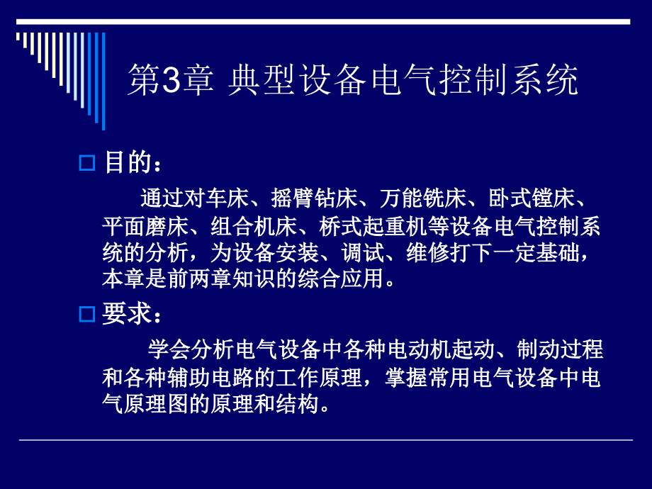 第3章 典型生产机械电气控制系统.ppt_第2页
