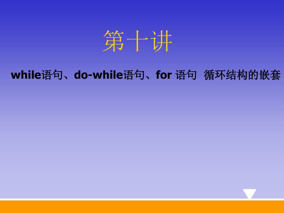 第10讲 do-while语句for语句循环结构的嵌套.ppt_第1页