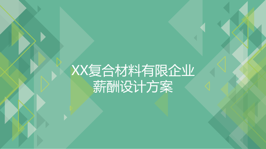 公司薪酬方案设计.pptx_第1页