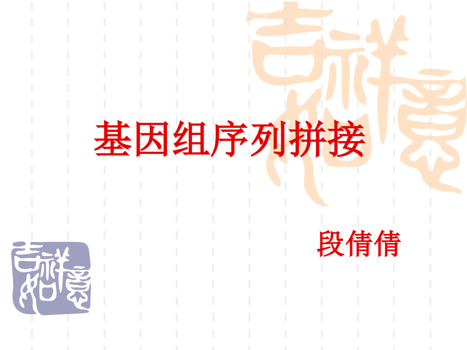 生物信息学序列拼接.ppt_第1页