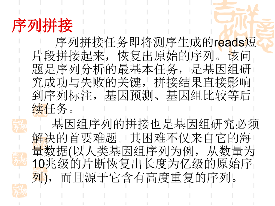 生物信息学序列拼接.ppt_第2页