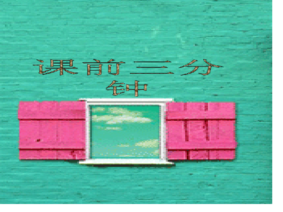 语文课前三分钟.pptx_第1页