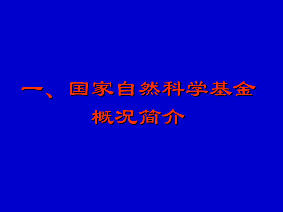 国家基金申请讲座.ppt_第2页