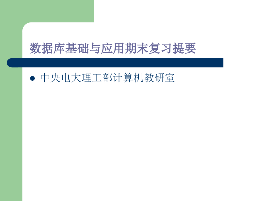 数据库基础与应用期末复习提要.ppt_第1页