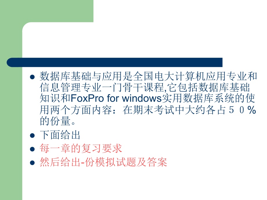 数据库基础与应用期末复习提要.ppt_第2页