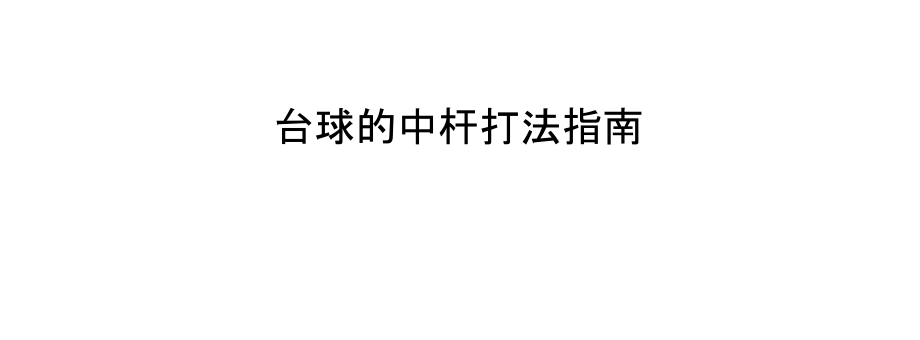 台球的中杆打法指南.pptx_第1页