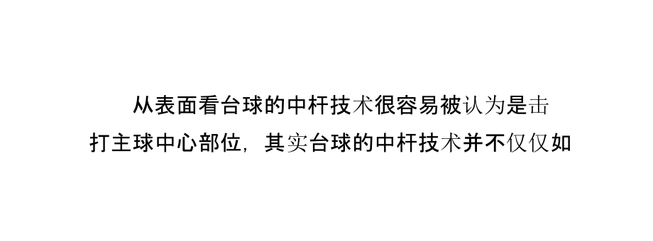台球的中杆打法指南.pptx_第2页