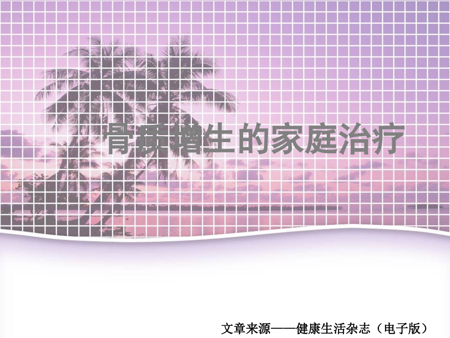 骨质增生的家庭治疗.ppt_第1页