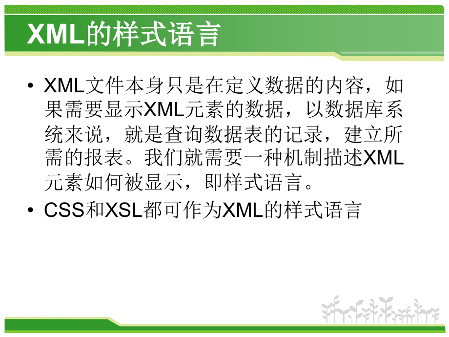 XML的样式语言.ppt_第2页
