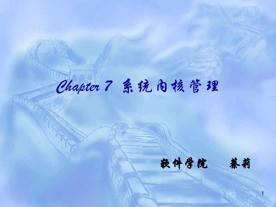 Chapter 7 系统内核管理.ppt_第1页