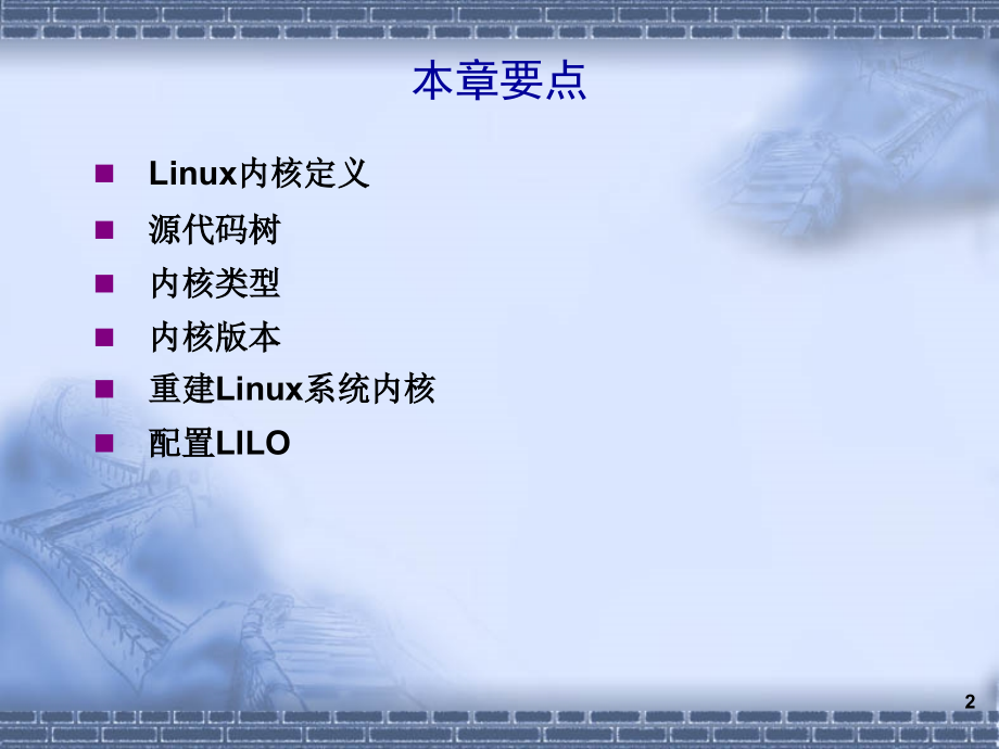 Chapter 7 系统内核管理.ppt_第2页