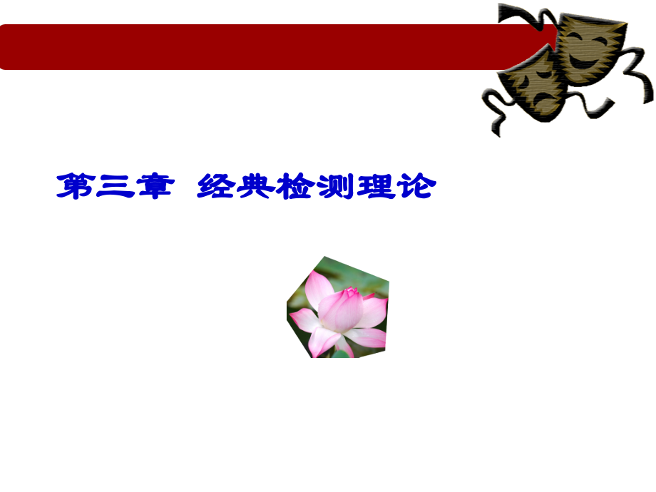 第三章 经典检测理论.ppt_第1页