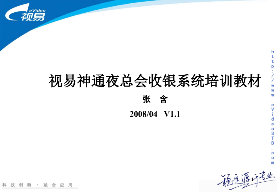 视易神通夜总会收银系统培训教材V1.1.ppt_第1页