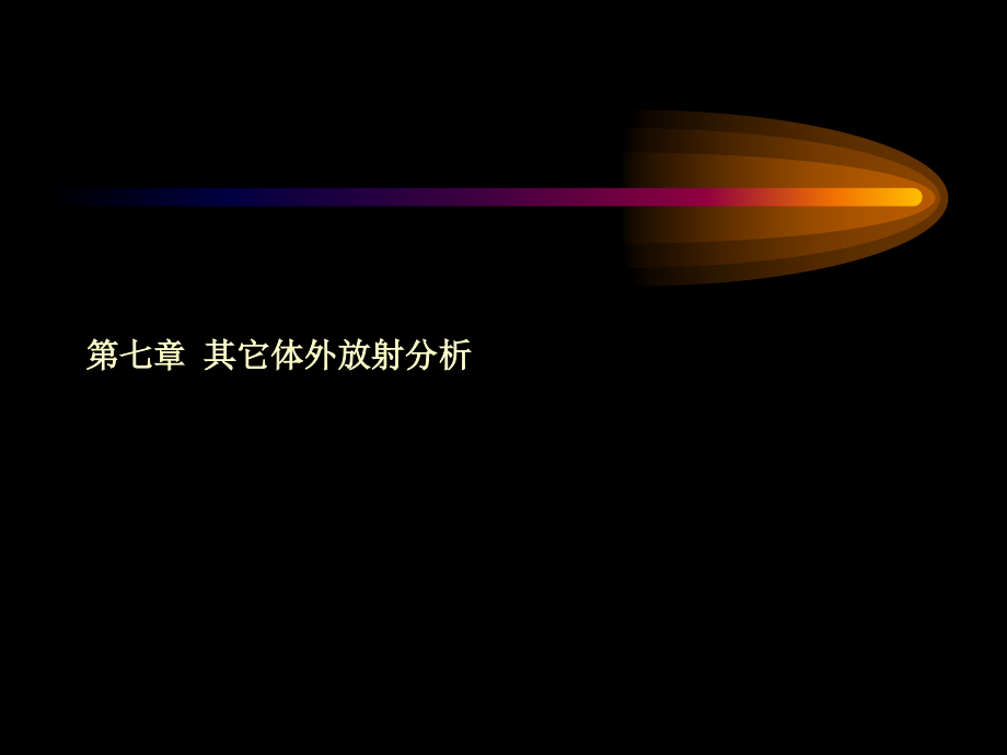 其他体外放射分析.ppt_第1页