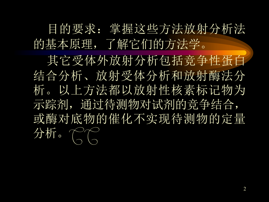 其他体外放射分析.ppt_第2页