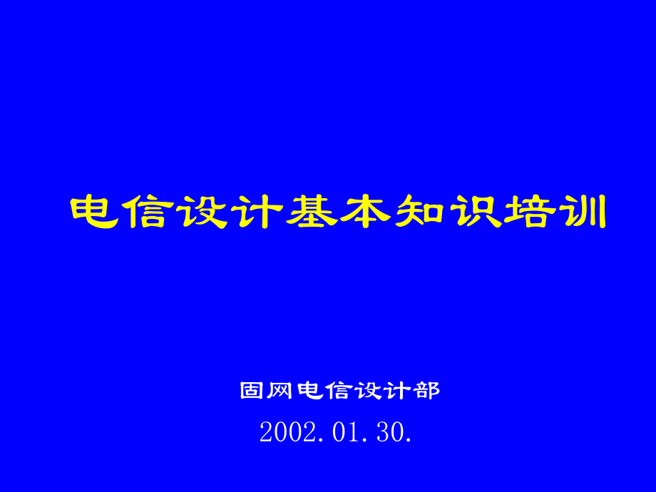电信设计基本知识胶片.ppt_第1页