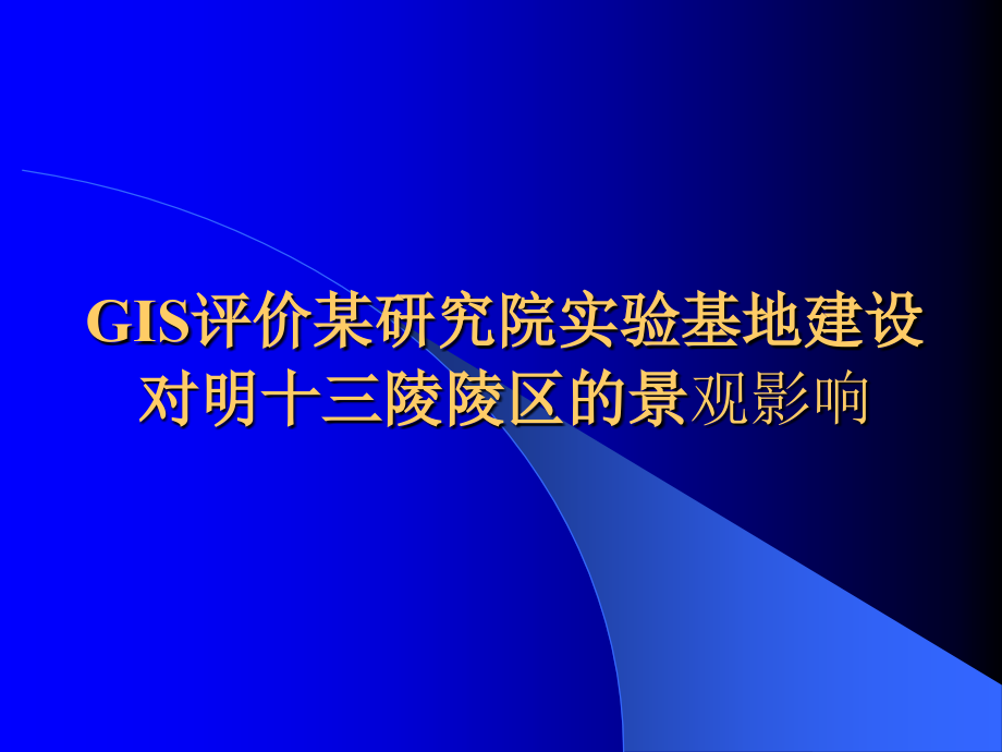 GIS评价某研究院实验基地建设对景观影响.ppt_第1页