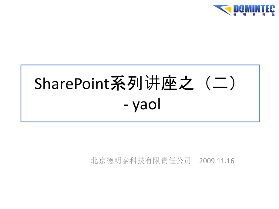 Sharepoint界面定制相关技术介绍.pptx_第1页