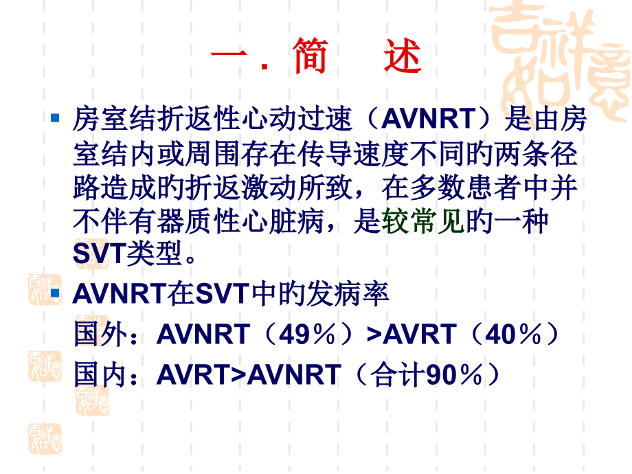 房室结折返性心动过速.ppt_第2页