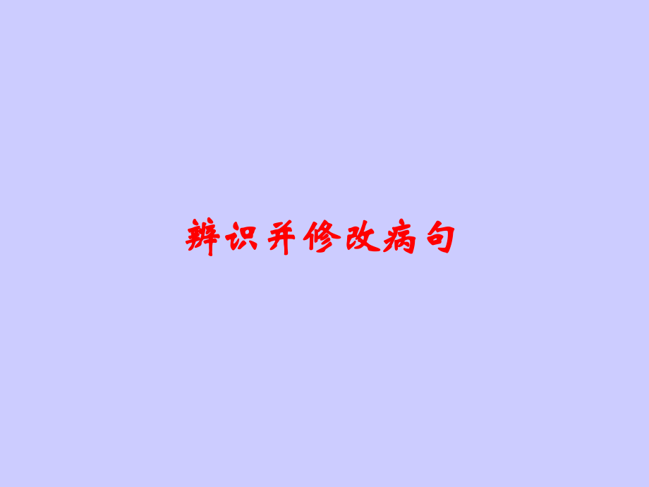 辨识并修改病句.ppt_第1页