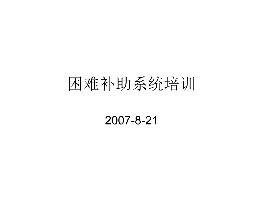 困难补助系统培训training.ppt_第1页
