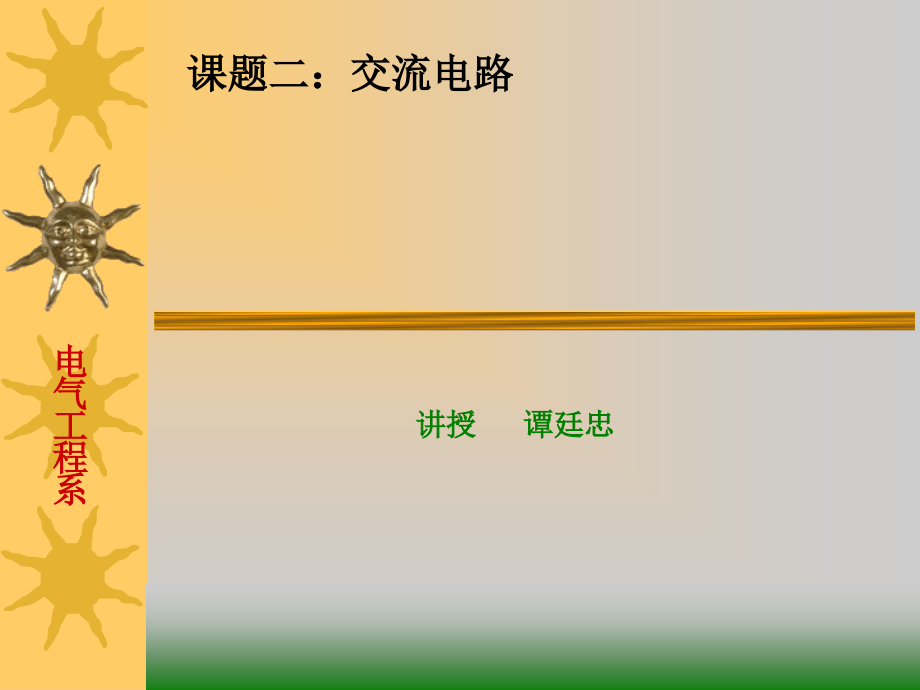 课题二：交流电路.ppt_第1页
