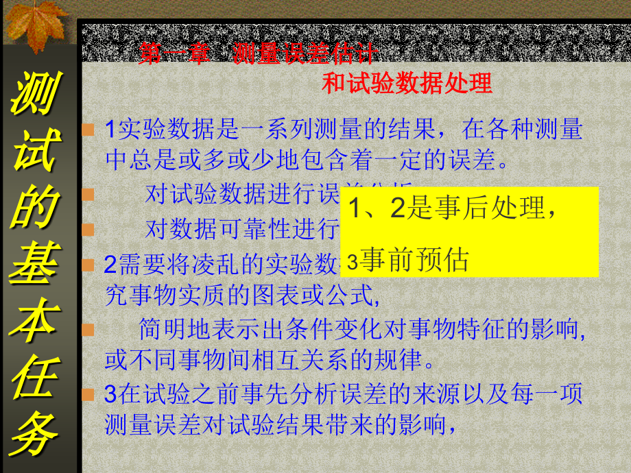第一章 测量误差估计和实验数据10.ppt_第1页