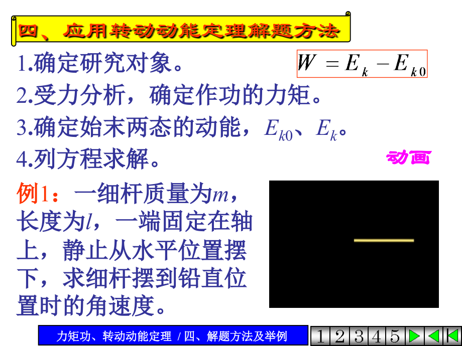 转动动能定理和机械能守恒定律.ppt_第1页