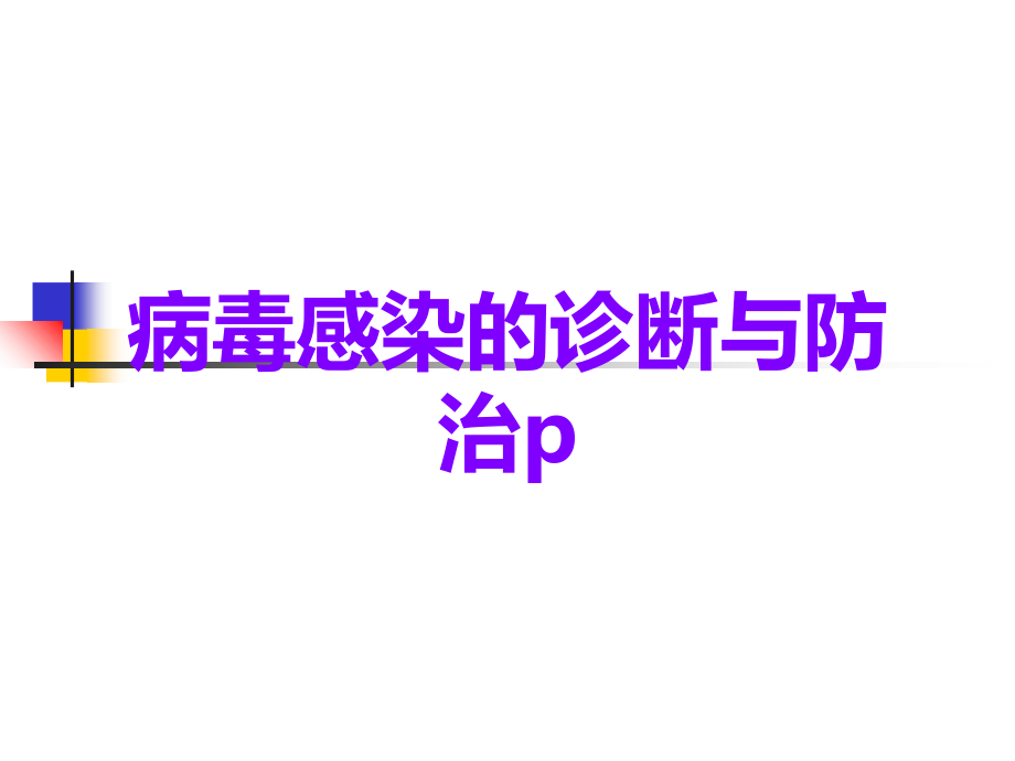 病毒感染的诊断与防治p.ppt_第1页