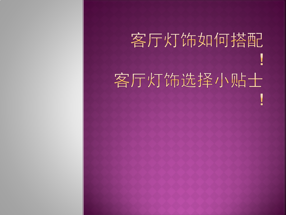 久爱家装网之灯饰选择小贴士.pptx_第1页