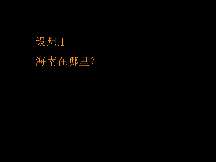 海口蓝城战略定位.ppt_第2页