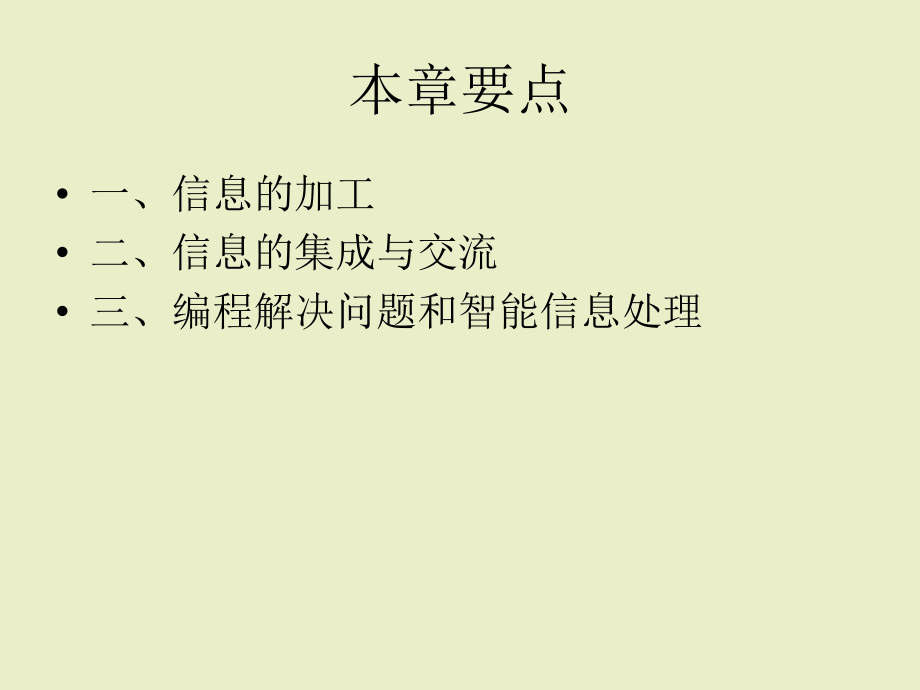 《信息加工》ppt课件 高中信息技术.ppt_第2页