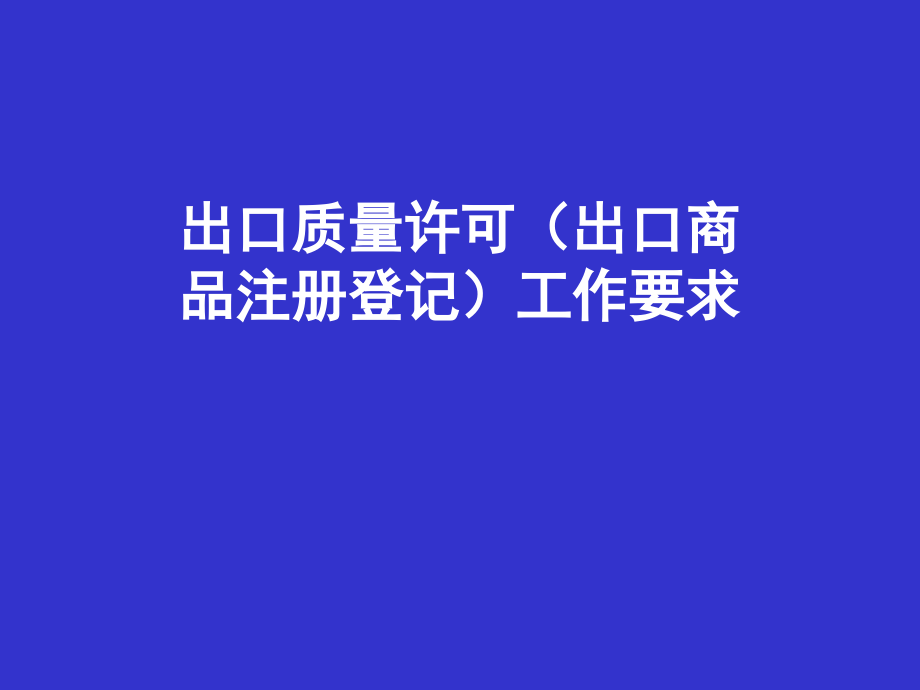 出口质量许可工作培训.ppt_第1页