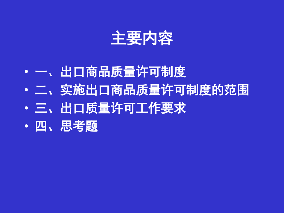 出口质量许可工作培训.ppt_第2页