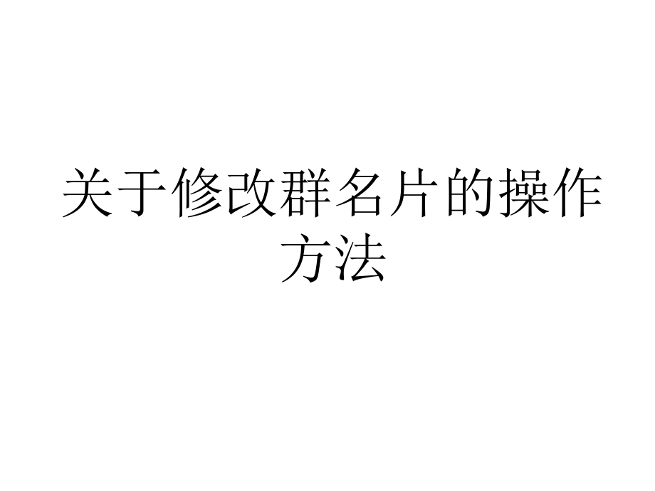 如何修改自己的群名片.ppt_第1页